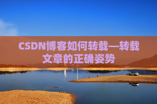 CSDN博客如何转载—转载文章的正确姿势