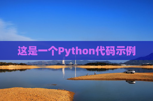 这是一个Python代码示例