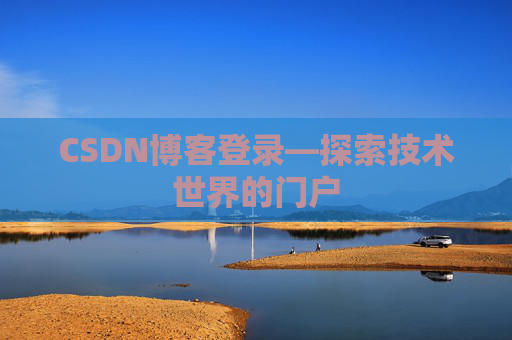 CSDN博客登录—探索技术世界的门户